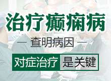 成都看癫痫哪个专科医院好