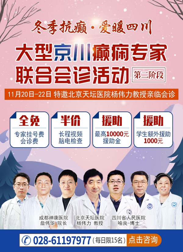 成都癫痫病医院会诊：11月20日—22日，北京天坛医院癫痫专家杨伟力教授再次亲临神康会诊癫痫疑难病例