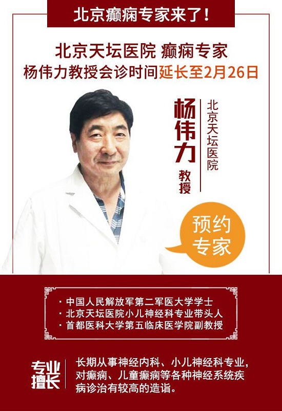 【成都癫痫病医院好消息】北京杨伟力教授会诊延常长至26日，专家号继续约!